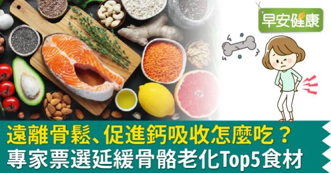 遠離骨鬆、促進鈣吸收怎麼吃？專家票選延緩骨骼老化Top5食材