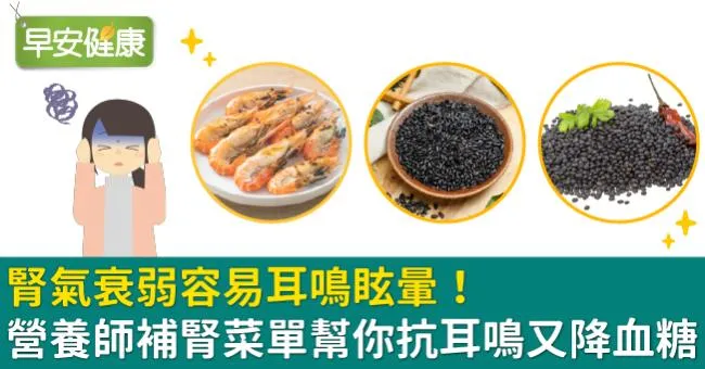 腎氣衰弱容易耳鳴眩暈！營養師補腎菜單幫你抗耳鳴又降血糖