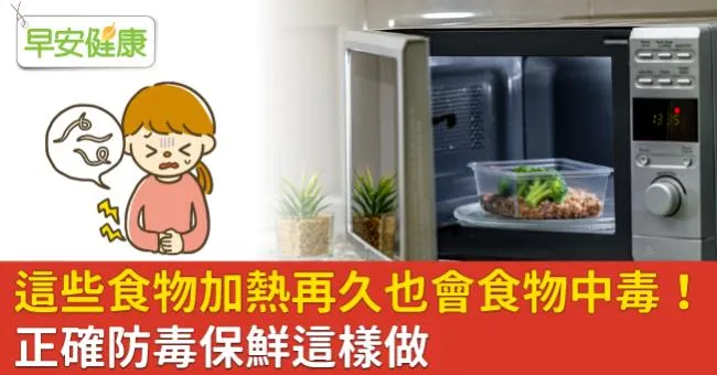 這些食物加熱再久也會食物中毒！正確防毒保鮮這樣做