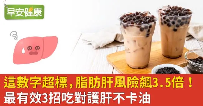 這數字超標，脂肪肝風險飆3.5倍！最有效3招吃對護肝不卡油