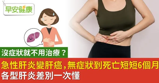 急性肝炎變肝癌，無症狀到死亡短短6個月！各型肝炎差別一次懂