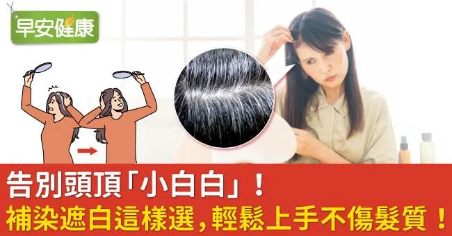 告別頭頂「小白白」！補染遮白這樣選，輕鬆上手不傷髮質！