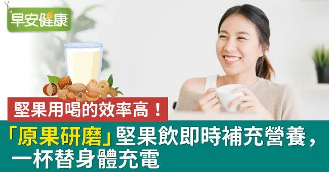 堅果用喝的效率高！「原果研磨」堅果飲即時補充營養，一杯替身體充電
