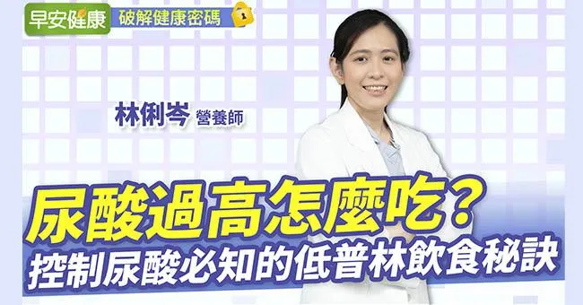 尿酸過高怎麼吃？控制尿酸必知的低普林飲食秘訣