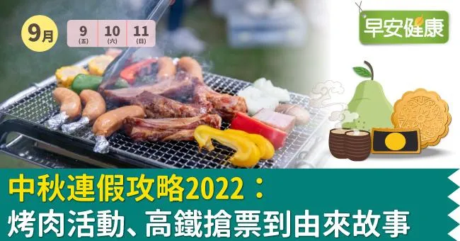 中秋連假攻略2023：烤肉活動、高鐵搶票到由來故事