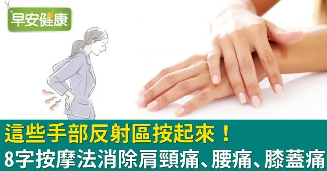 這些手部反射區按起來！8字按摩法消除肩頸痛、腰痛、膝蓋痛