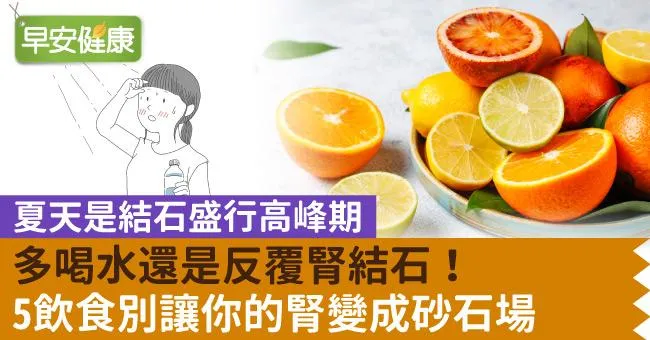 多喝水還是反覆腎結石！5飲食別讓你的腎變成砂石場