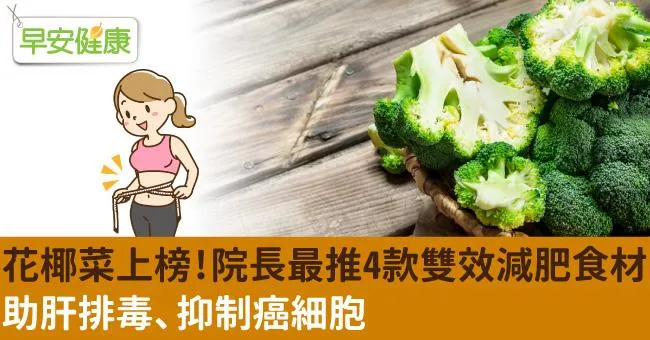 花椰菜上榜！院長最推4款雙效減肥食材，助肝排毒、抑制癌細胞