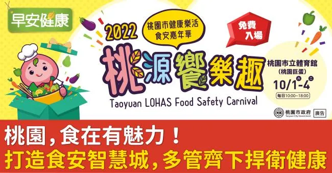 桃園，食在有魅力！打造食安智慧城，多管齊下捍衛健康