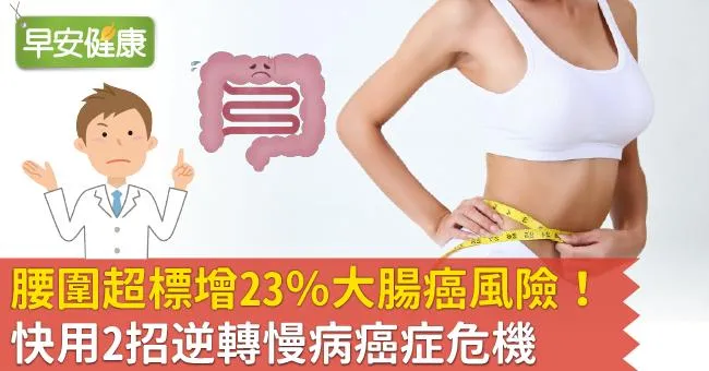 腰圍超標增23％大腸癌風險！快用2招逆轉慢病癌症危機
