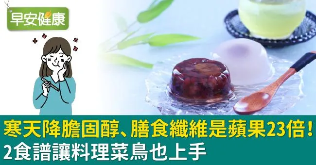 寒天降膽固醇、膳食纖維是蘋果23倍！2食譜讓料理菜鳥也上手