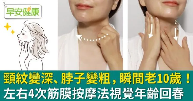 頸紋變深、脖子變粗，瞬間老10歲！左右4次筋膜按摩法視覺年齡回春