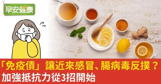 「免疫債」讓近來感冒、腸病毒反撲？加強抵抗力從3招開始