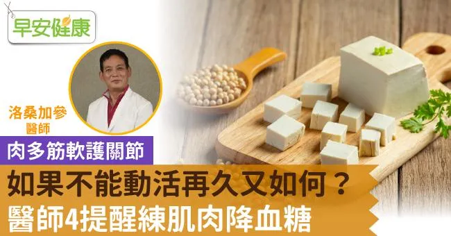 如果不能動活再久又如何？肉多筋軟護關節，醫師4提醒練肌肉降血糖