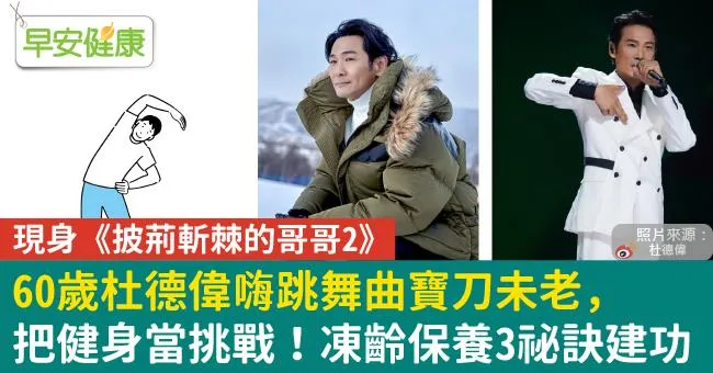把健身當挑戰！60歲杜德偉嗨跳舞曲寶刀未老，凍齡保養3祕訣建功