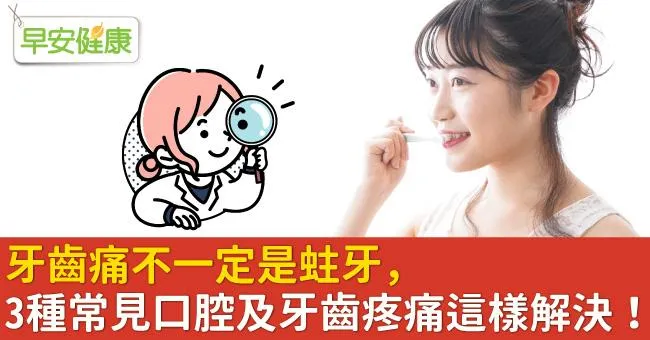 牙齒痛不一定是蛀牙，3種常見口腔及牙齒疼痛這樣解決！