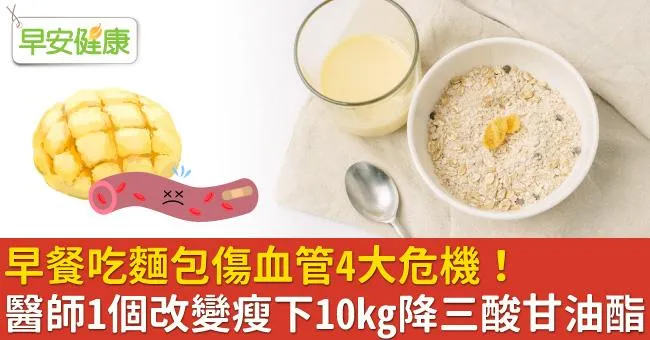 早餐吃麵包傷血管4大危機！醫師1個改變瘦下10kg降三酸甘油酯