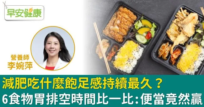 減肥吃什麼飽足感持續最久？6食物胃排空時間比一比：便當竟然贏
