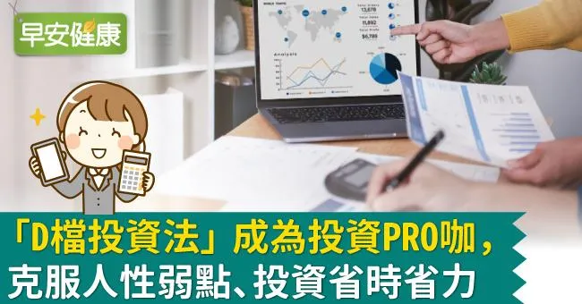 「D檔投資法」成為投資PRO咖，克服人性弱點、投資省時省力
