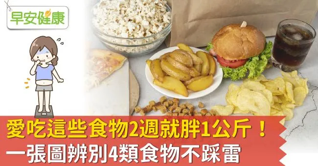 愛吃這些食物2週就胖1公斤！一張圖辨別4類食物不踩雷