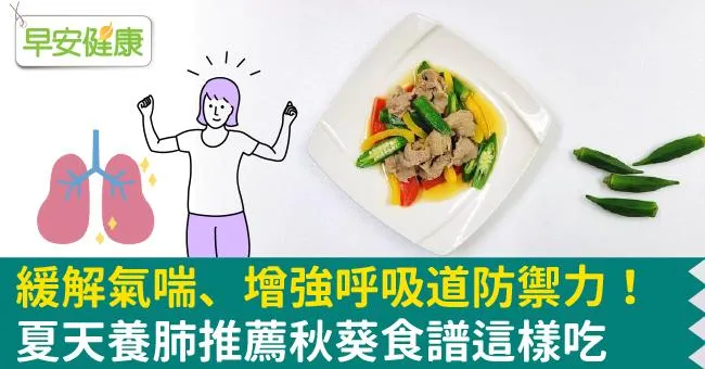 緩解氣喘、增強呼吸道防禦力！夏天養肺推薦秋葵食譜這樣吃