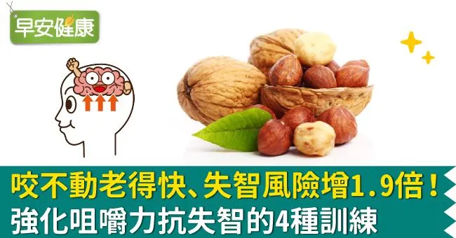 咬不動老得快、失智風險增1.9倍！強化咀嚼力抗失智的4種訓練