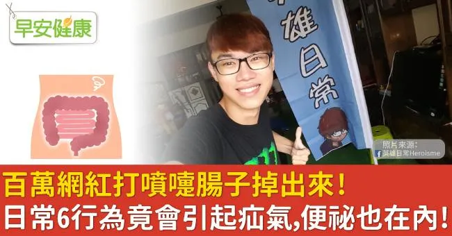 百萬網紅打噴嚏腸子掉出來！日常6行為竟會引起疝氣，便祕也在內！