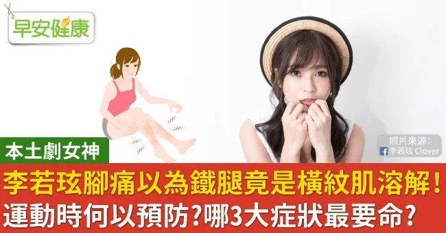 李若玹腳痛以為鐵腿竟是橫紋肌溶解！運動時何以預防？哪3大症狀最要命？