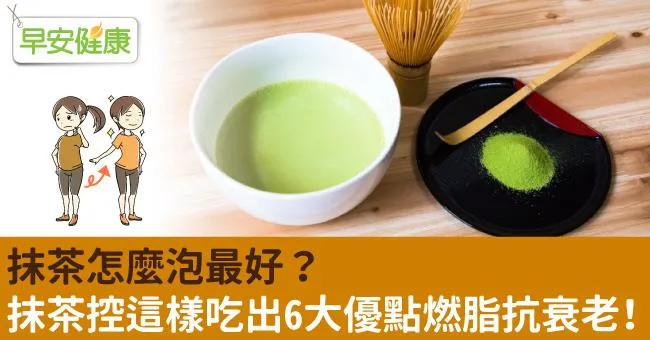 抹茶怎麼泡最好？抹茶控這樣吃出6大優點燃脂抗衰老！
