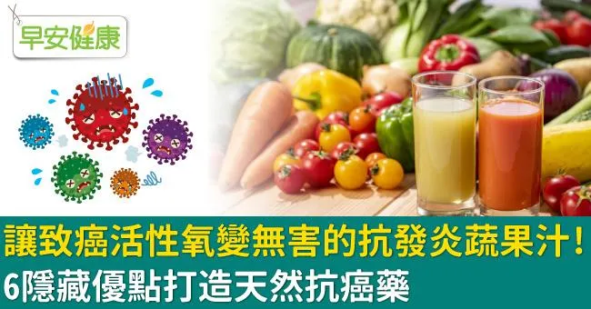 讓致癌活性氧變無害的抗發炎蔬果汁！6隱藏優點打造天然抗癌藥