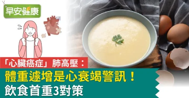 肺高壓飲食原則
