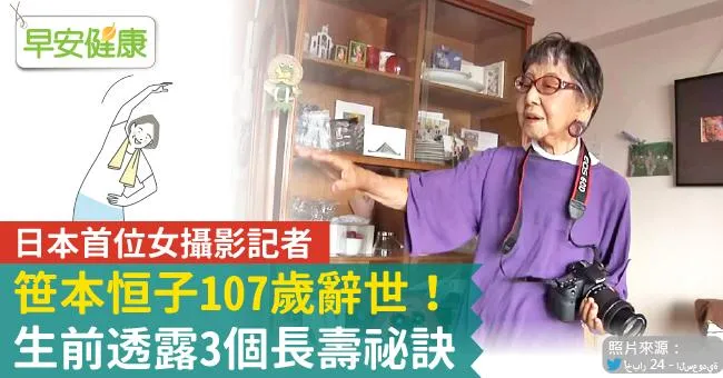 日本首位女攝影記者笹本恒子107歲辭世！生前透露3個長壽祕訣