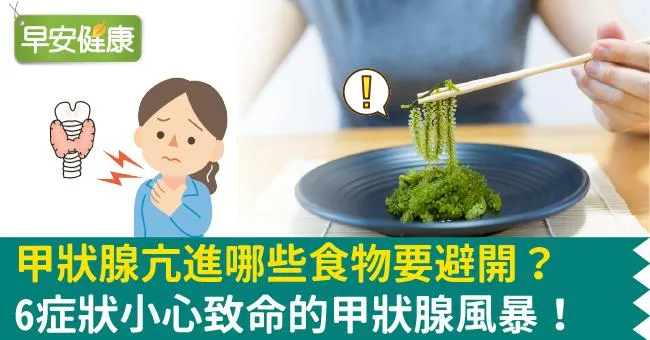 甲狀腺亢進哪些食物要避開？6症狀小心致命的甲狀腺風暴！
