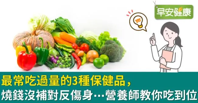 最常吃過量的3種保健品，燒錢沒補對反傷身⋯營養師教你吃到位