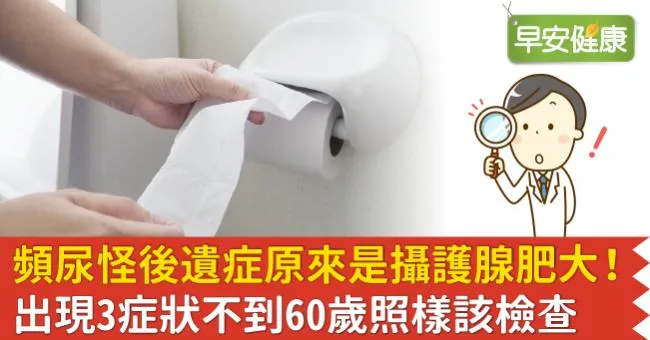 頻尿怪後遺症原來是攝護腺肥大！出現3症狀不到60歲照樣該檢查