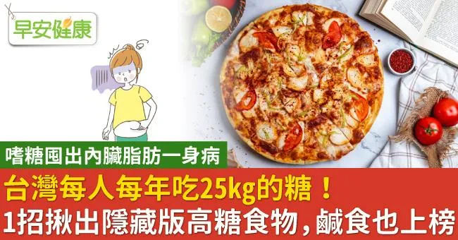 台灣每人每年吃25kg的糖！1招揪出隱藏版高糖食物，鹹食也上榜