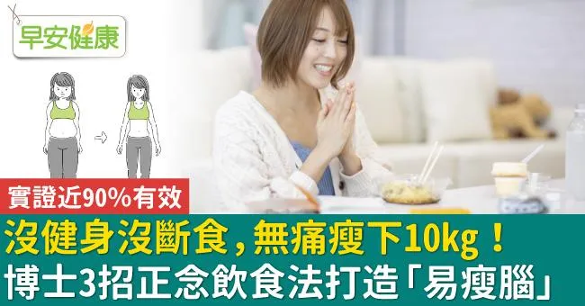 沒健身沒斷食，無痛瘦下10kg！博士3招正念飲食法打造「易瘦腦」