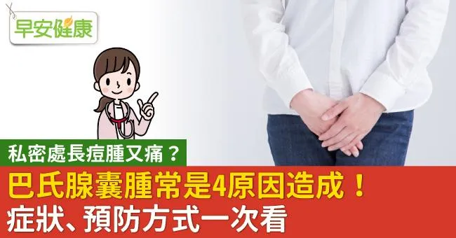私密處長痘腫又痛？巴氏腺囊腫常是4原因造成！症狀、預防方式一次看