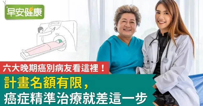 六大晚期癌症精準治療機會，名額有限