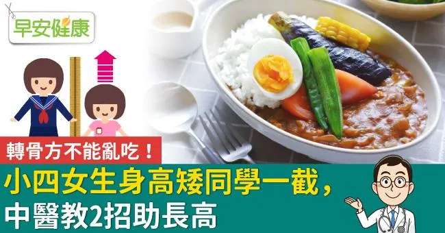 轉骨方不能亂吃！小四女生身高矮同學一截，中醫教2招助長高