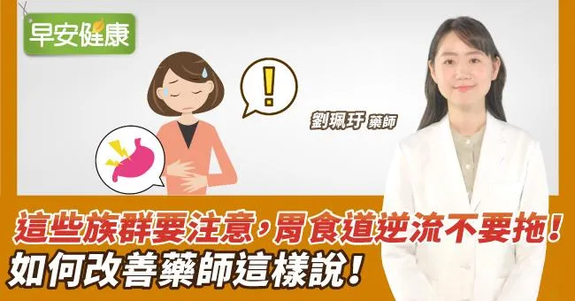 這些族群要注意，胃食道逆流不要拖！如何改善藥師這樣說！