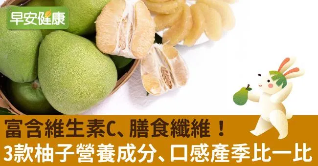 富含維生素C、膳食纖維！3款柚子營養成分、口感產季比一比