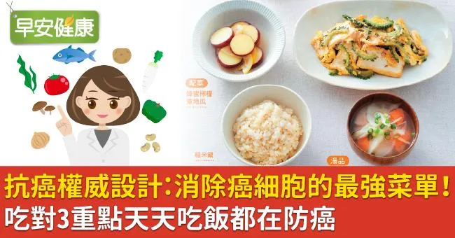 抗癌權威設計：消除癌細胞的最強菜單！吃對3重點天天吃飯都在防癌