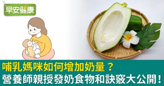 哺乳媽咪如何增加奶量？營養師親授發奶食物和訣竅大公開！