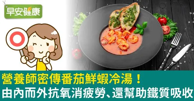 營養師密傳番茄鮮蝦冷湯！由內而外抗氧消疲勞、還幫助鐵質吸收