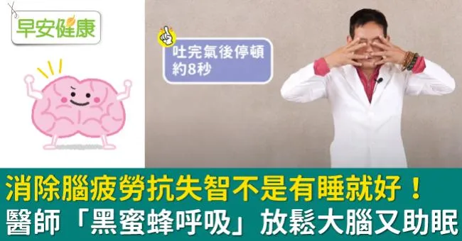 消除腦疲勞抗失智不是有睡就好！醫師「黑蜜蜂呼吸」放鬆大腦又助眠