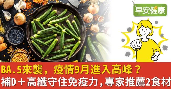 BA.5來襲，疫情9月進入高峰？補D＋高纖守住免疫力，專家推薦2食材