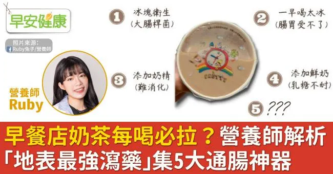 早餐店奶茶每喝必拉？營養師解析「地表最強瀉藥」集5大通腸神器