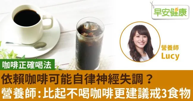 依賴咖啡可能自律神經失調？營養師：比起不喝咖啡更建議戒3食物