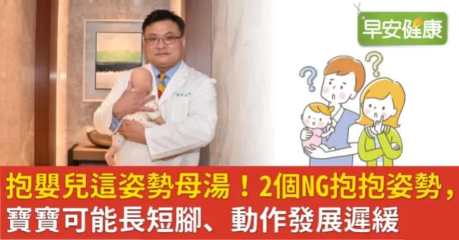 抱嬰兒這姿勢母湯！2個NG抱抱姿勢，寶寶可能長短腳、動作發展遲緩